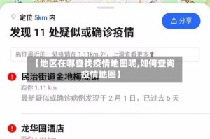 【地区在哪查找疫情地图呢,如何查询疫情地图】