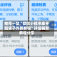 推荐一款“微信小程序牵手跑胡子作弊教程”详细辅助教程分享
