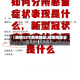 【疫情12个危险地区,疫情危险省】