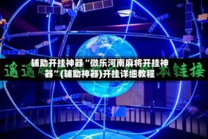 辅助开挂神器“微乐河南麻将开挂神器”(辅助神器)开挂详细教程