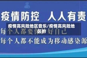 疫情高风险地区音乐/疫情高风险地区的