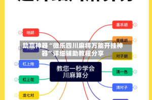 助赢神器“微乐四川麻将万能开挂神器”详细辅助教程分享