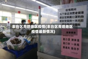 丰台区青塔地区疫情(丰台区青塔地区疫情最新情况)