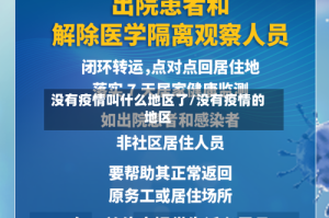 没有疫情叫什么地区了/没有疫情的地区