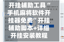 开挂辅助工具“手机麻将软件开挂器免费”开挂辅助脚本+详细开挂安装教程