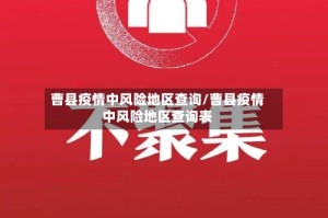 曹县疫情中风险地区查询/曹县疫情中风险地区查询表