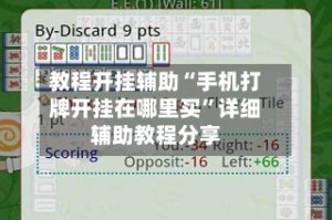 教程开挂辅助“手机打牌开挂在哪里买”详细辅助教程分享
