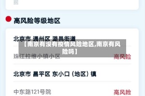 【南京有没有疫情风险地区,南京有风险吗】