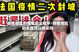 疫情地区的烟能买么知乎/疫情地区的东西可以购买吗
