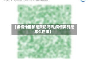 【疫情地区都是黄码吗吗,疫情黄码是怎么回事】