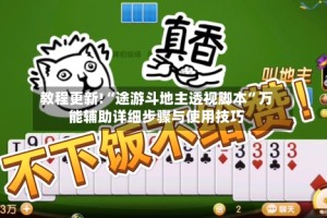 教程更新!“途游斗地主透视脚本”万能辅助详细步骤与使用技巧