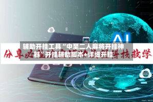 辅助开挂工具“中至二人麻将开挂神器”开挂辅助脚本+详细开挂