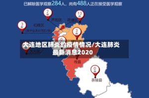 大连地区肺炎的疫情情况/大连肺炎最新消息2020
