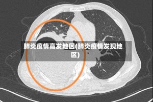 肺炎疫情高发地区(肺炎疫情发现地区)