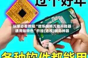 玩家必看教程“微乐麻将万能开挂器通用版特色”开挂(透视)辅助神器