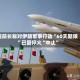 美防长称对伊朗军事行动“60天期限”已因停火“中止”