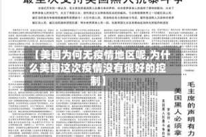 【美国为何无疫情地区呢,为什么美国这次疫情没有很好的控制】