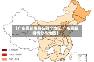 【广东最新疫情在那个地区,广东最新疫情分布地图】