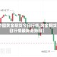 【中国黄金期货今日行情,黄金期货今日行情最新走势图】