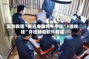 实测教程“新迅奇麻将牛牛挂”+透视挂”开挂辅助软件教程