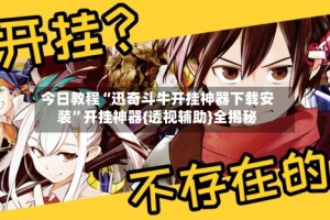 今日教程“迅奇斗牛开挂神器下载安装”开挂神器{透视辅助}全揭秘