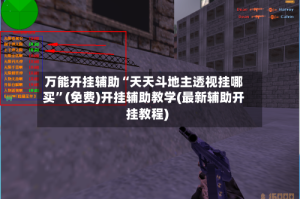 万能开挂辅助“天天斗地主透视挂哪买”(免费)开挂辅助教学(最新辅助开挂教程)