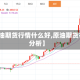 【原油期货行情什么好,原油期货行情分析】