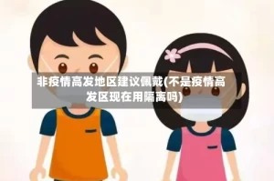 非疫情高发地区建议佩戴(不是疫情高发区现在用隔离吗)