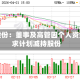 大业股份：董事及高管因个人资金需求计划减持股份