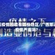 广西疫情困境有哪些地区/广西那边疫情严重吗?