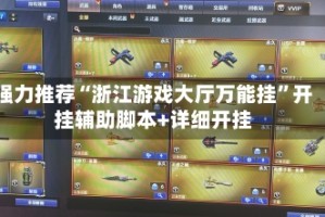 强力推荐“浙江游戏大厅万能挂”开挂辅助脚本+详细开挂