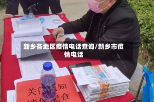 新乡各地区疫情电话查询/新乡市疫情电话