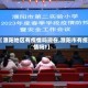 【濮阳地区有疫情吗现在,濮阳市有疫情吗?】