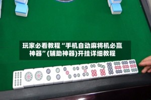 玩家必看教程“手机自动麻将机必赢神器”(辅助神器)开挂详细教程