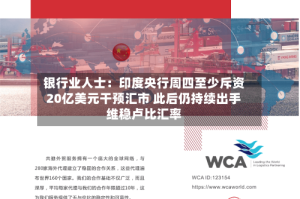银行业人士：印度央行周四至少斥资20亿美元干预汇市 此后仍持续出手维稳卢比汇率