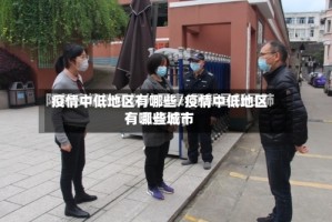 疫情中低地区有哪些/疫情中低地区有哪些城市
