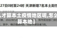 【怎么才算本土疫情地区呢,怎么样才算本地】