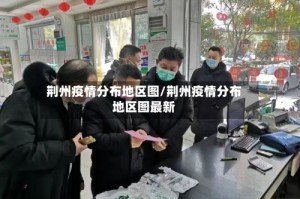 荆州疫情分布地区图/荆州疫情分布地区图最新