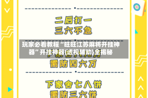 玩家必看教程“旺旺江苏麻将开挂神器”开挂神器{透视辅助}全揭秘
