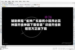 辅助教程“雀神广东麻将小程序必赢神器开挂神器下载安装”详细开挂教程官方正版下载