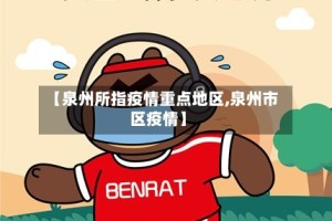 【泉州所指疫情重点地区,泉州市区疫情】