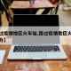 【路过疫情地区火车站,路过疫情地区火车站怎么办】