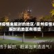 贵州疫情未解封的地区/贵州疫情未解封的地区有哪些