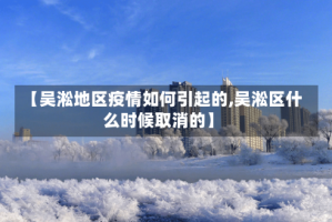 【吴淞地区疫情如何引起的,吴淞区什么时候取消的】