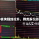 证券板块短线拉升，锦龙股份涨停