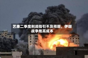 艺康二季度利润指引不及预期，伊朗战争推高成本