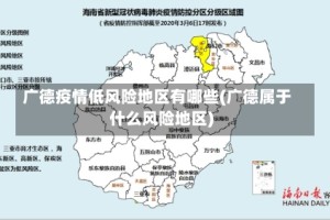 广德疫情低风险地区有哪些(广德属于什么风险地区)