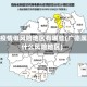 广德疫情低风险地区有哪些(广德属于什么风险地区)