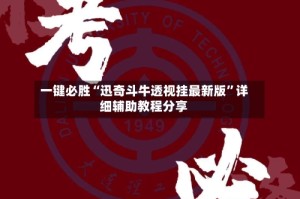 一键必胜“迅奇斗牛透视挂最新版”详细辅助教程分享