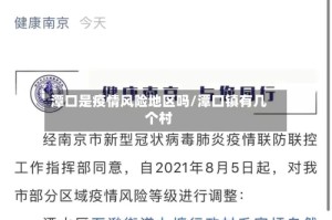 潭口是疫情风险地区吗/潭口镇有几个村